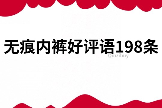 无痕内裤好评语198条