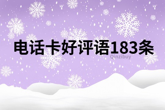 电话卡好评语183条