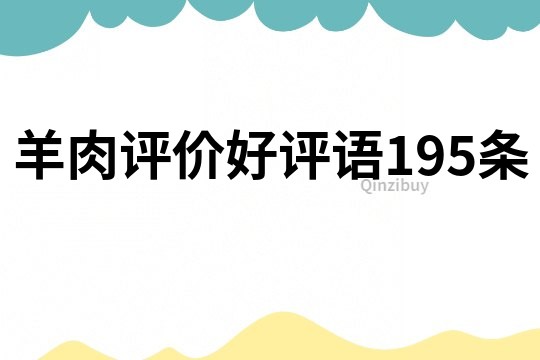 羊肉评价好评语195条