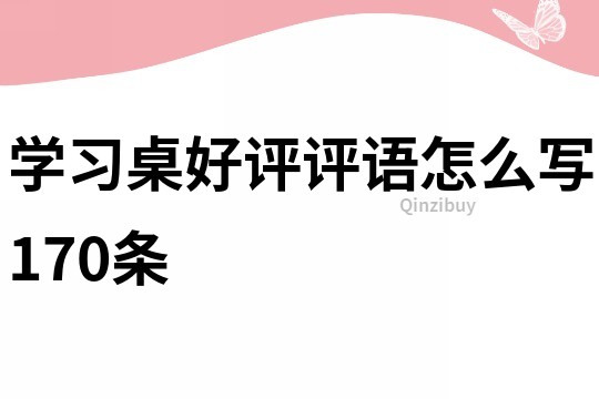 学习桌好评评语怎么写170条