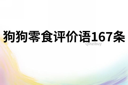 狗狗零食评价语167条