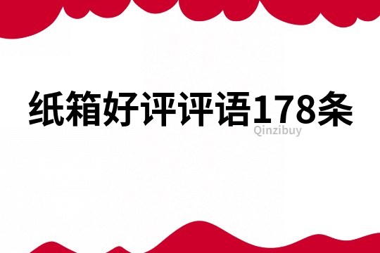 纸箱好评评语178条