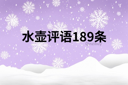 水壶评语189条