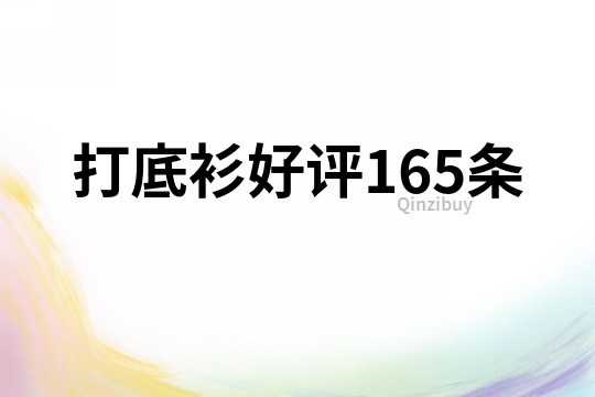 打底衫好评165条