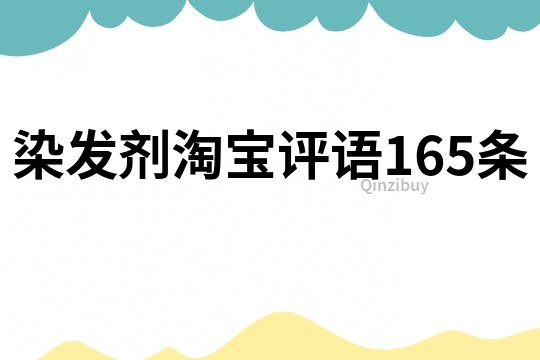 染发剂淘宝评语165条