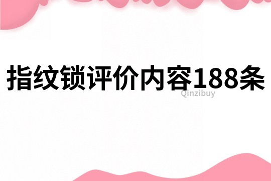 指纹锁评价内容188条