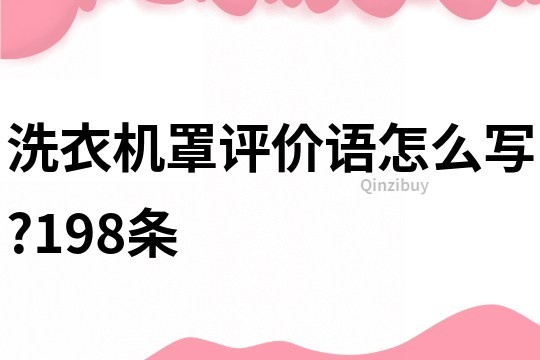 洗衣机罩评价语怎么写?198条