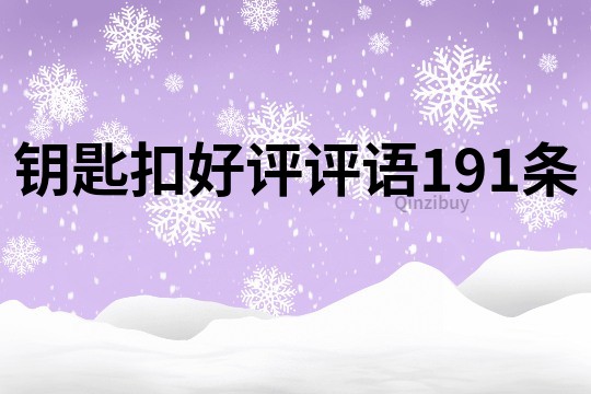 钥匙扣好评评语191条