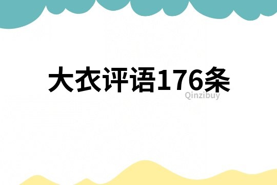 大衣评语176条