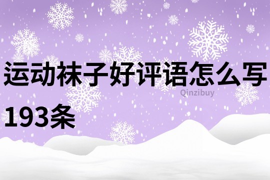 运动袜子好评语怎么写193条