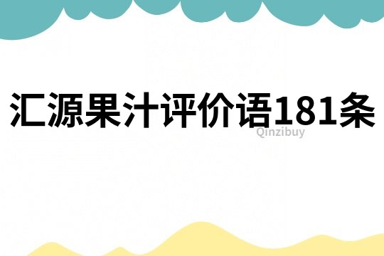 汇源果汁评价语181条