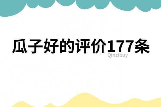 瓜子好的评价177条