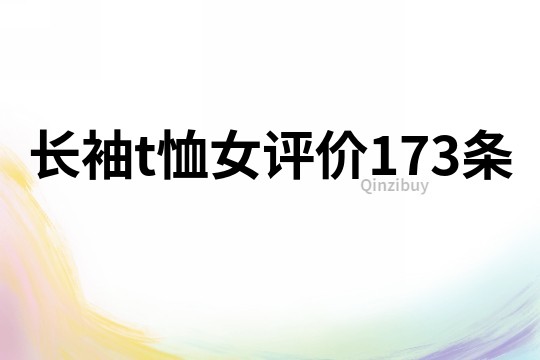 长袖t恤女评价173条