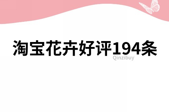 淘宝花卉好评194条