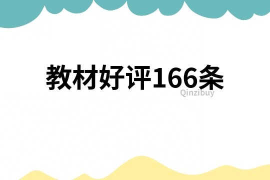 教材好评166条