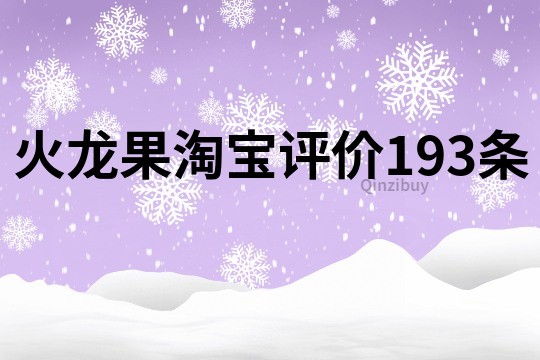 火龙果淘宝评价193条