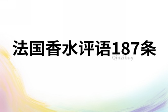 法国香水评语187条