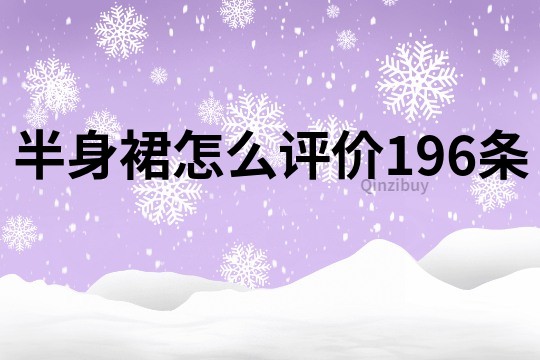 半身裙怎么评价196条