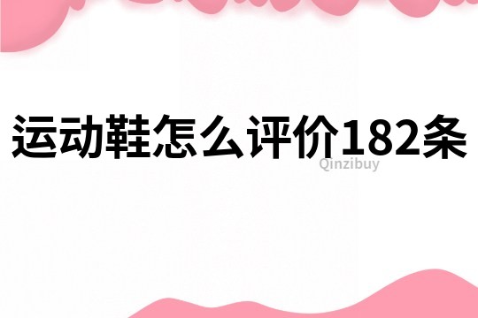 运动鞋怎么评价182条