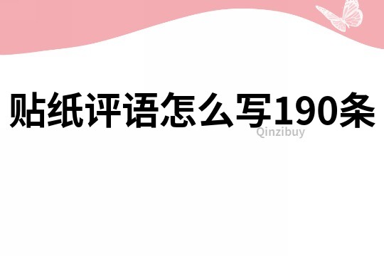 贴纸评语怎么写190条