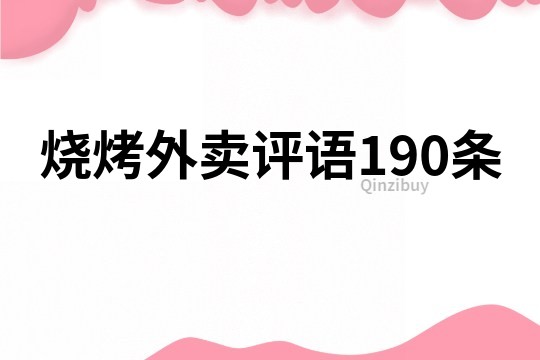 烧烤外卖评语190条