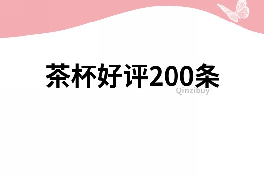 茶杯好评200条