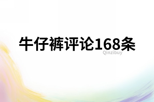 牛仔裤评论168条