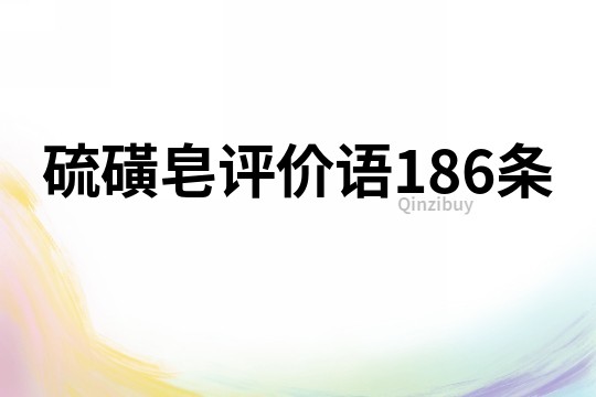 硫磺皂评价语186条