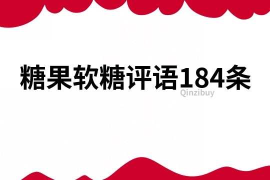 糖果软糖评语184条