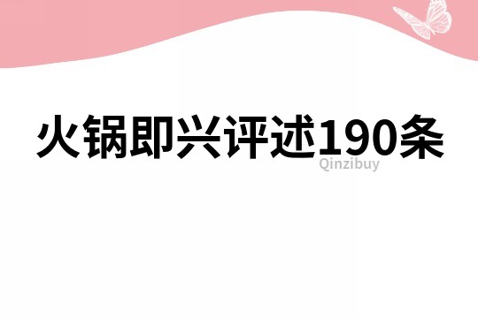 火锅即兴评述190条