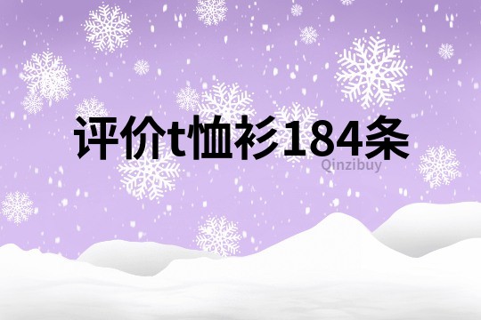 评价t恤衫184条