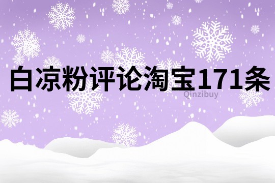 白凉粉评论淘宝171条