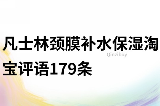 凡士林颈膜补水保湿淘宝评语179条