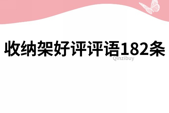 收纳架好评评语182条