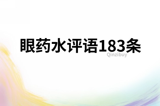 眼药水评语183条