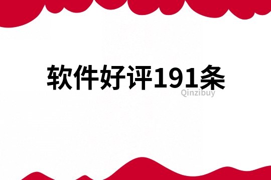 软件好评191条