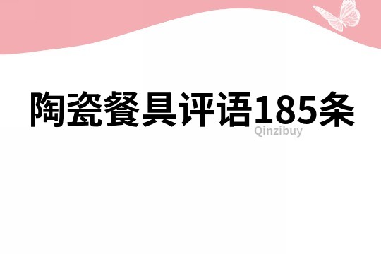 陶瓷餐具评语185条