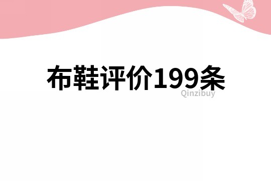 布鞋评价199条