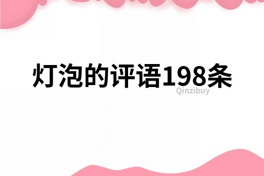 灯泡的评语198条