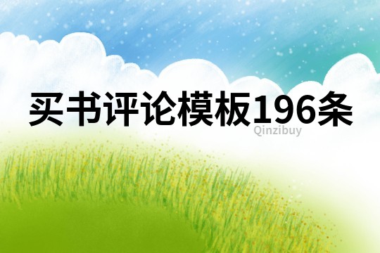 买书评论模板196条