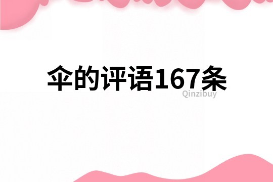 伞的评语167条