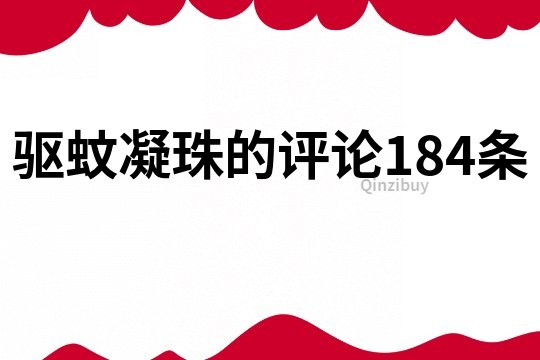 驱蚊凝珠的评论184条