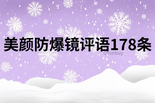 美颜防爆镜评语178条