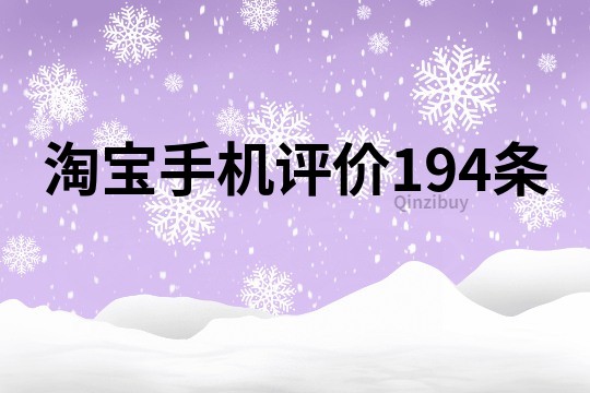 淘宝手机评价194条