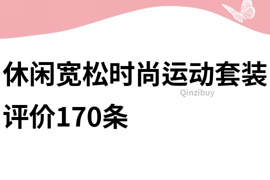 休闲宽松时尚运动套装评价170条