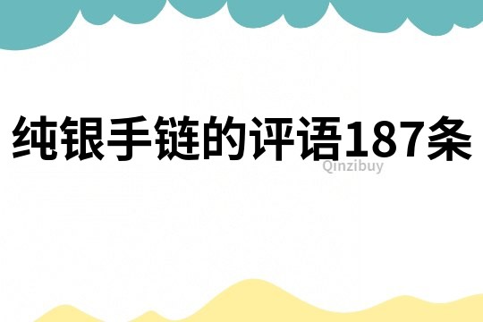 纯银手链的评语187条