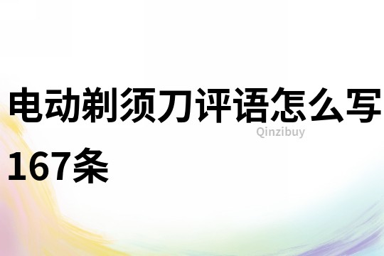 电动剃须刀评语怎么写167条