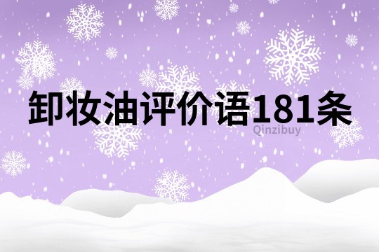 卸妆油评价语181条