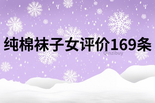 纯棉袜子女评价169条