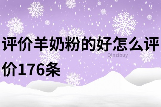 评价羊奶粉的好怎么评价176条